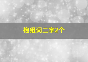 袍组词二字2个