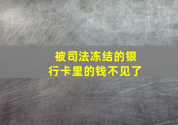 被司法冻结的银行卡里的钱不见了