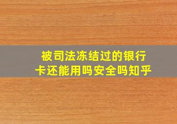 被司法冻结过的银行卡还能用吗安全吗知乎