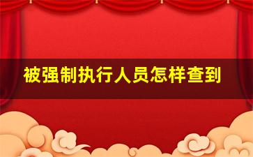 被强制执行人员怎样查到