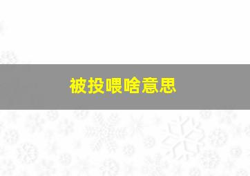 被投喂啥意思