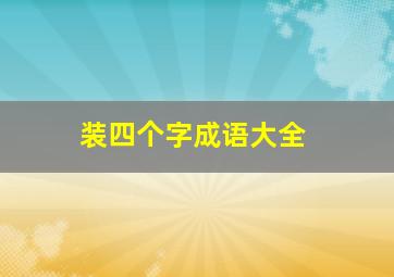 装四个字成语大全