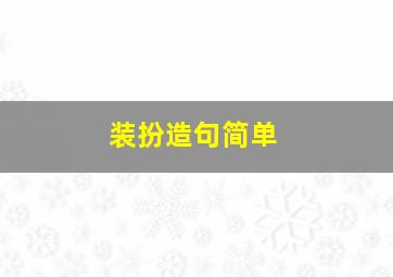 装扮造句简单