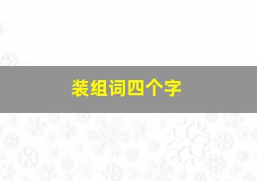 装组词四个字