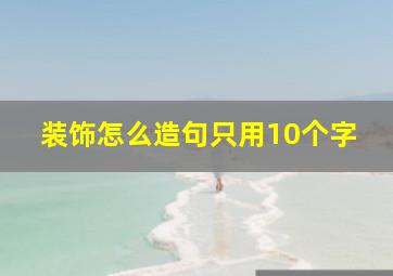 装饰怎么造句只用10个字