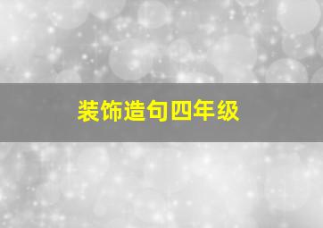 装饰造句四年级