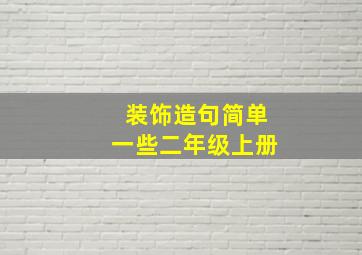 装饰造句简单一些二年级上册