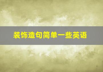 装饰造句简单一些英语