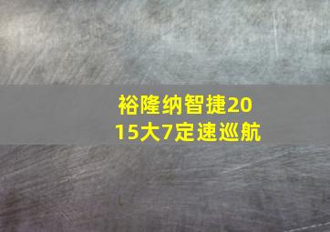 裕隆纳智捷2015大7定速巡航