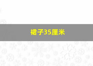 裙子35厘米