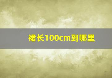 裙长100cm到哪里