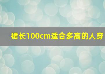 裙长100cm适合多高的人穿