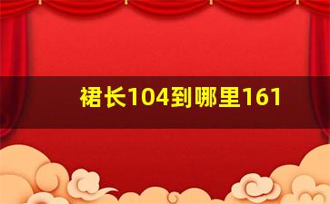 裙长104到哪里161