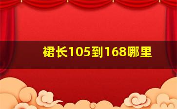 裙长105到168哪里