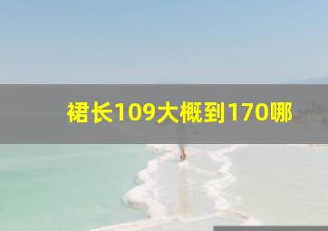 裙长109大概到170哪