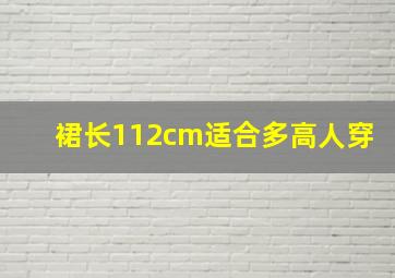 裙长112cm适合多高人穿