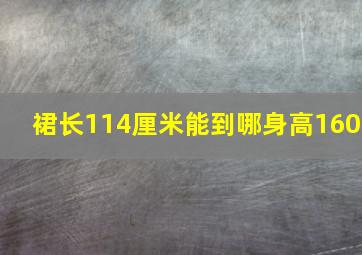 裙长114厘米能到哪身高160