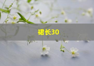 裙长30