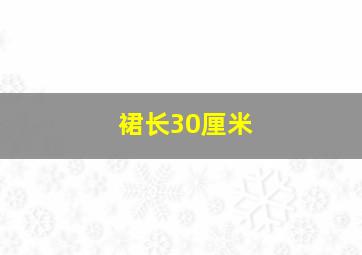 裙长30厘米