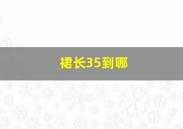 裙长35到哪