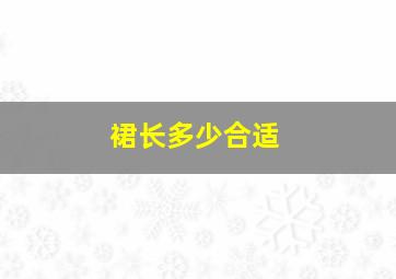 裙长多少合适