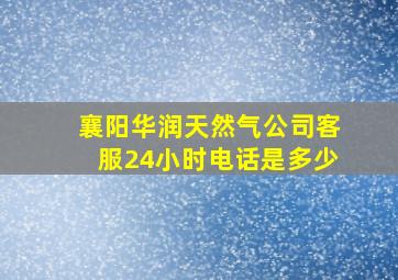 襄阳华润天然气公司客服24小时电话是多少