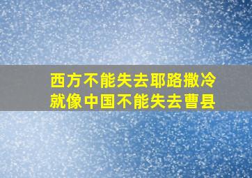 西方不能失去耶路撒冷就像中国不能失去曹县