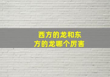 西方的龙和东方的龙哪个厉害