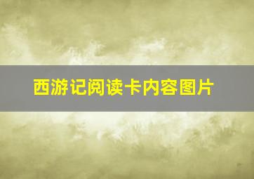 西游记阅读卡内容图片