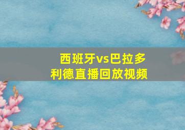 西班牙vs巴拉多利德直播回放视频