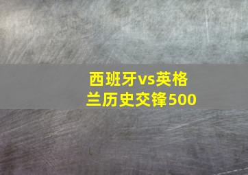 西班牙vs英格兰历史交锋500