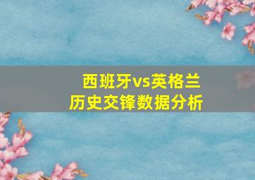 西班牙vs英格兰历史交锋数据分析