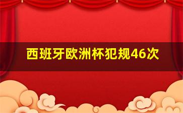 西班牙欧洲杯犯规46次