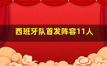 西班牙队首发阵容11人