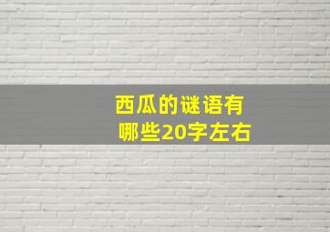 西瓜的谜语有哪些20字左右