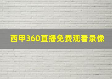 西甲360直播免费观看录像