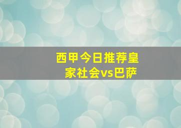 西甲今日推荐皇家社会vs巴萨