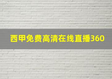 西甲免费高清在线直播360