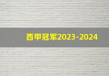 西甲冠军2023-2024