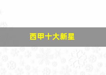 西甲十大新星