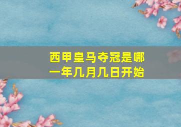 西甲皇马夺冠是哪一年几月几日开始