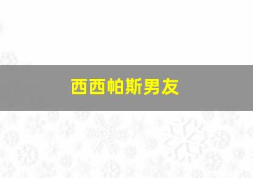 西西帕斯男友