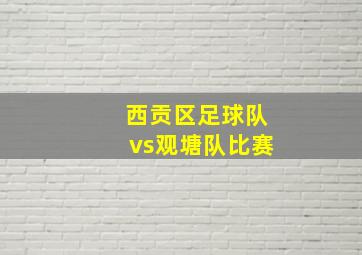 西贡区足球队vs观塘队比赛