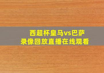 西超杯皇马vs巴萨录像回放直播在线观看