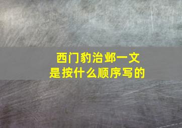 西门豹治邺一文是按什么顺序写的