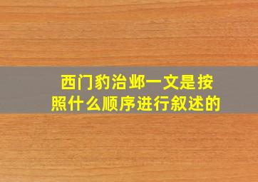 西门豹治邺一文是按照什么顺序进行叙述的