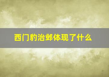 西门豹治邺体现了什么