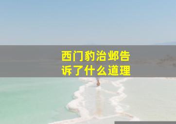 西门豹治邺告诉了什么道理