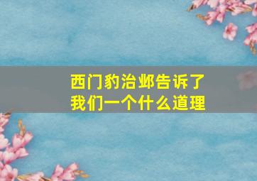 西门豹治邺告诉了我们一个什么道理