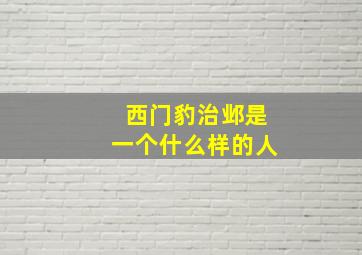 西门豹治邺是一个什么样的人